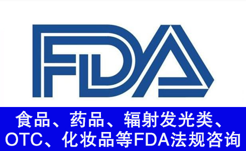 食品、藥品、輻射發(fā)光類、OTC、化妝品等FDA法規(guī)咨詢