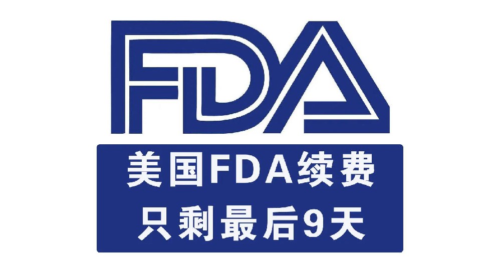 【緊急通知】2021年FDA注冊(cè)續(xù)費(fèi)期只剩最后9天，錯(cuò)過(guò)將會(huì)被FDA注銷！