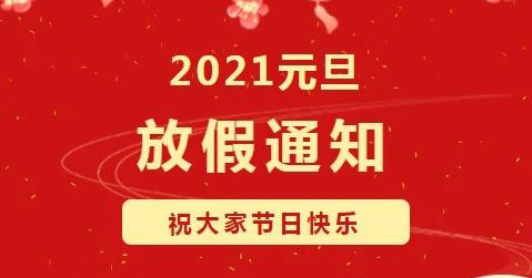 微珂恭祝大家元旦快樂(lè)?。▋?nèi)附放假通知）