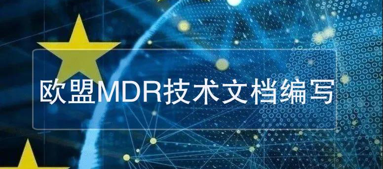 歐盟MDR技術(shù)文檔怎么寫？(趕快收藏）
