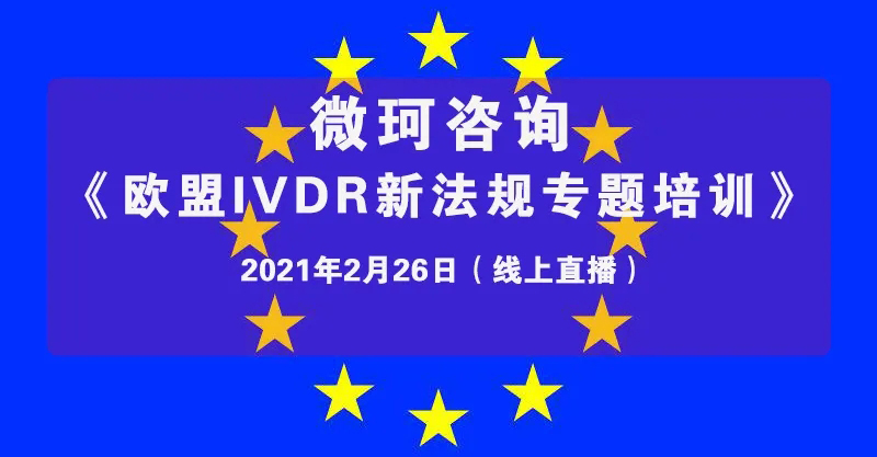 【微珂線上直播培訓】《歐盟IVDR新法規(guī)專題培訓》，干貨多多，收獲多多！