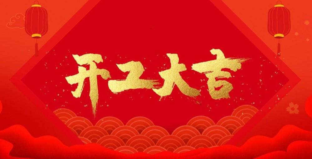 開工大吉｜微珂鉚足“牛勁”，犇向輝煌新未來(lái)