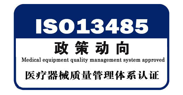 【抓重點(diǎn)】iso13485體系認(rèn)證范圍介紹，趕快收藏！