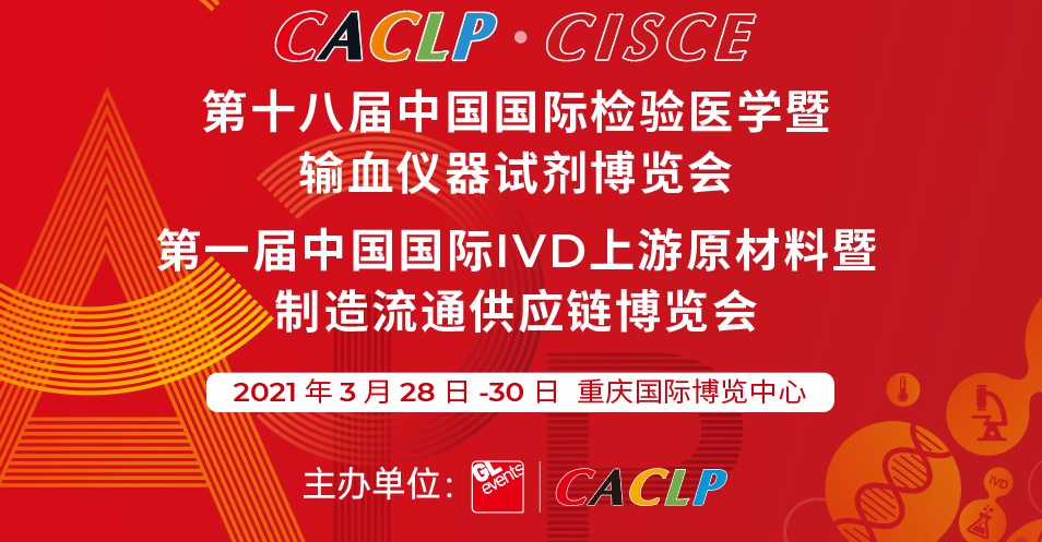 【展會(huì)邀請(qǐng)】微珂誠(chéng)邀蒞臨中國(guó)國(guó)際檢驗(yàn)醫(yī)學(xué)暨輸血儀器試劑博覽會(huì)