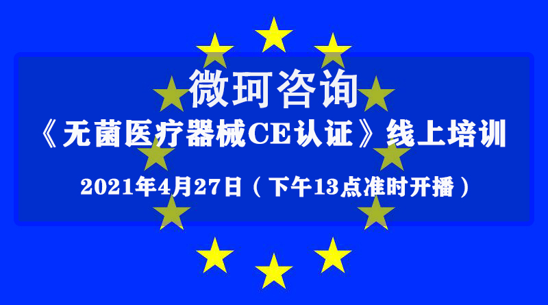 4月27日【微珂直播培訓(xùn)】《無菌醫(yī)療器械CE認(rèn)證》，干貨多多，收獲多多，免費(fèi)報(bào)名！