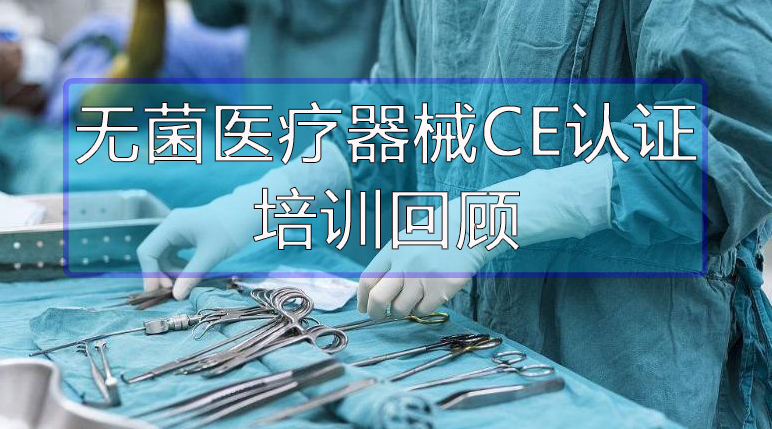 微珂【培訓(xùn)回顧】《無菌醫(yī)療器械CE認(rèn)證》線上培訓(xùn)圓滿結(jié)束！