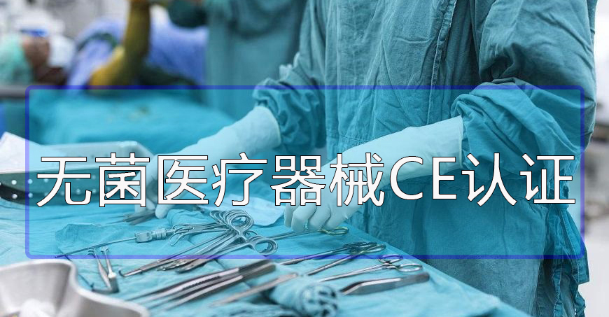 【微珂培訓通知】常州無菌醫(yī)療器械CE MDR實戰(zhàn)專題培訓 免費