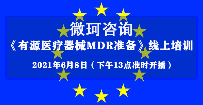【微珂線上直播培訓】《有源醫(yī)療器械MDR準備》，干貨多多，收獲多多，免費報名！