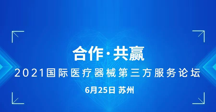 【會議通知】2021國際醫(yī)療器械第三方服務論壇