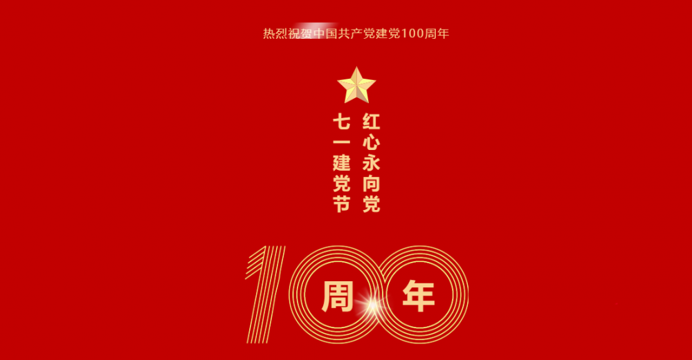 微珂咨詢祝賀中國(guó)共產(chǎn)黨建黨100周年 | 隨黨同行 共筑美好！ 微珂器械服務(wù) 7月1日
