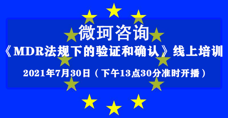 【微珂線上直播】MDR法規(guī)下的驗(yàn)證和確認(rèn)專題培訓(xùn)（免費(fèi)）