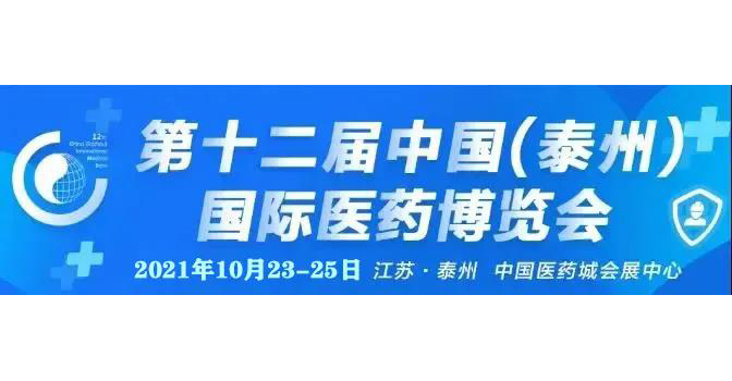 【微珂誠(chéng)邀】中國(guó)（泰州）藥交會(huì) 及 2021醫(yī)械國(guó)際法規(guī)高峰論壇