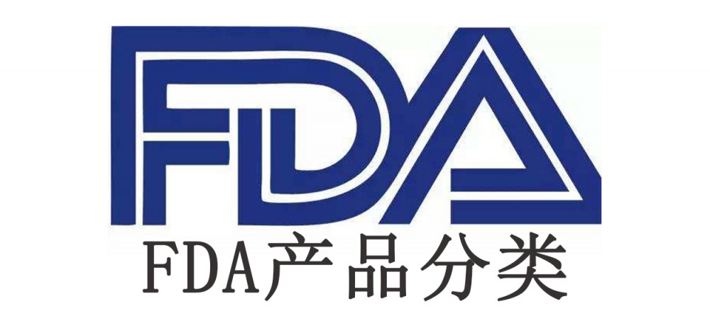 FDA醫(yī)療器械注冊產(chǎn)品分類的介紹，這些知識點一定要知道！