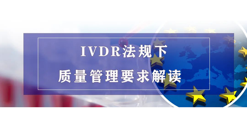 【微珂直播】IVDR法規(guī)下質(zhì)量管理要求解讀（線上精品培訓(xùn)）免費(fèi)