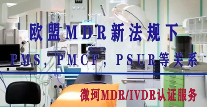 歐盟MDR新法規(guī)下：PMS, PMCF，PSUR等關(guān)系