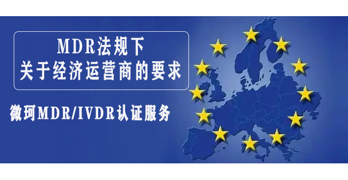 MDR法規(guī)下關于經(jīng)濟運營商的要求