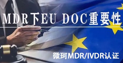 MDR下EU DOC重要性，一文看透
