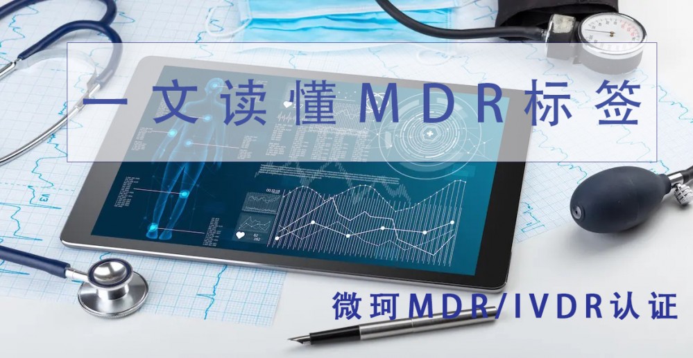 一文讀懂MDR標(biāo)簽