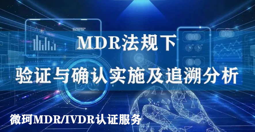 MDR認(rèn)證法規(guī)下的驗證與確認(rèn)實施及追溯分析