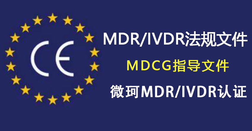 分享MDR/IVDR法規(guī)下即將出臺(tái)的MDCG指導(dǎo)文件！