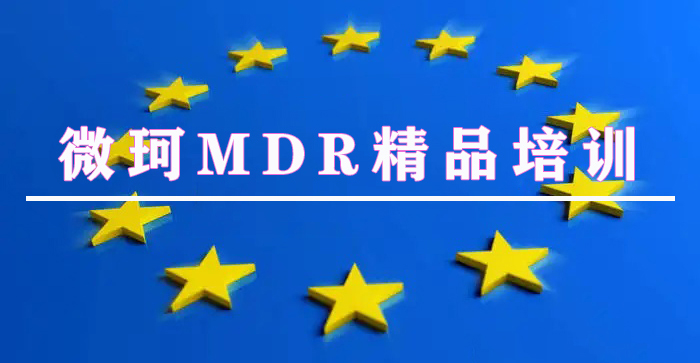 【線上培訓(xùn)】歐盟MDR法規(guī)、MDR技術(shù)文檔、ISO14971:2019標(biāo)準(zhǔn)及醫(yī)療器械上市后監(jiān)管培訓(xùn)