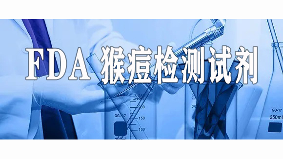 美國FDA批準的猴痘檢測試劑在市場中的概況解讀