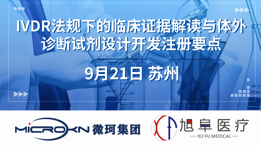 IVDR法規(guī)下的臨床證據(jù)解讀與體外診斷試劑設計開發(fā)注冊要點（蘇州站）