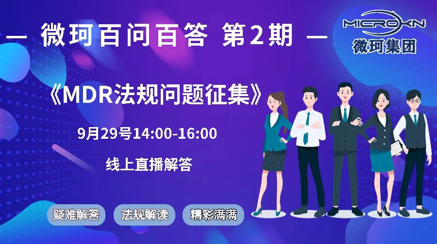 【第二期】MDR法規(guī)百問百答問題征集丨微珂答疑解惑，線上答疑培訓！