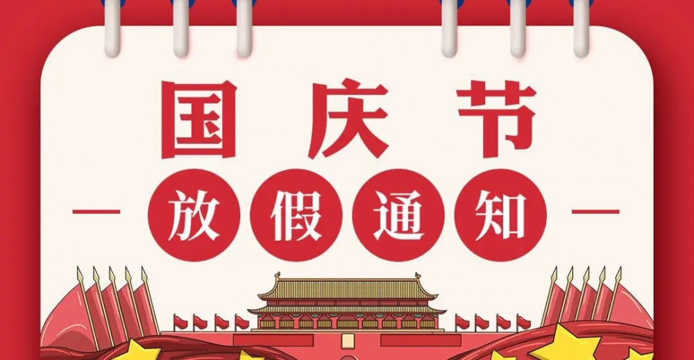 【國(guó)慶放假通知】微珂集團(tuán)提前祝您國(guó)慶節(jié)快樂！