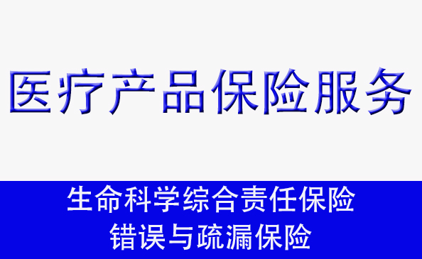 醫(yī)療產(chǎn)品保險服務(wù)