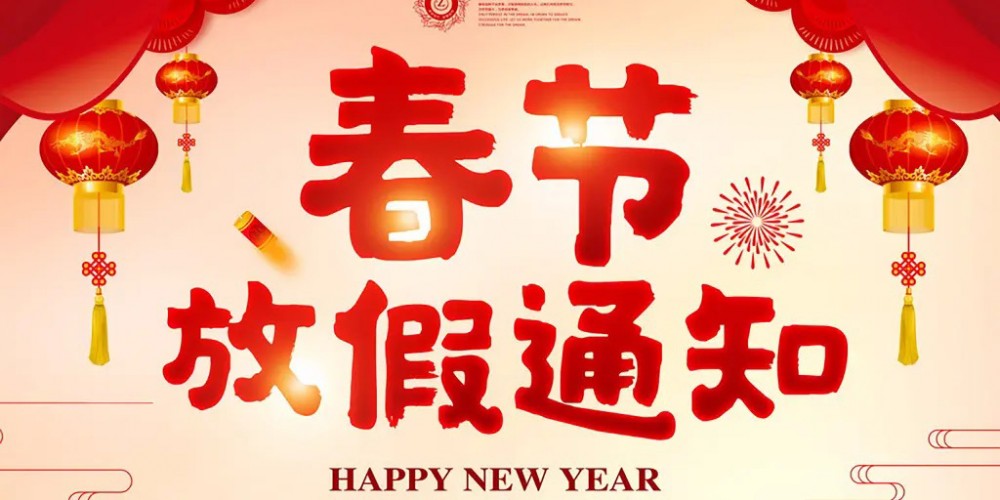【春節(jié)放假通知】 微珂祝您2023年春節(jié)快樂，兔年大吉！