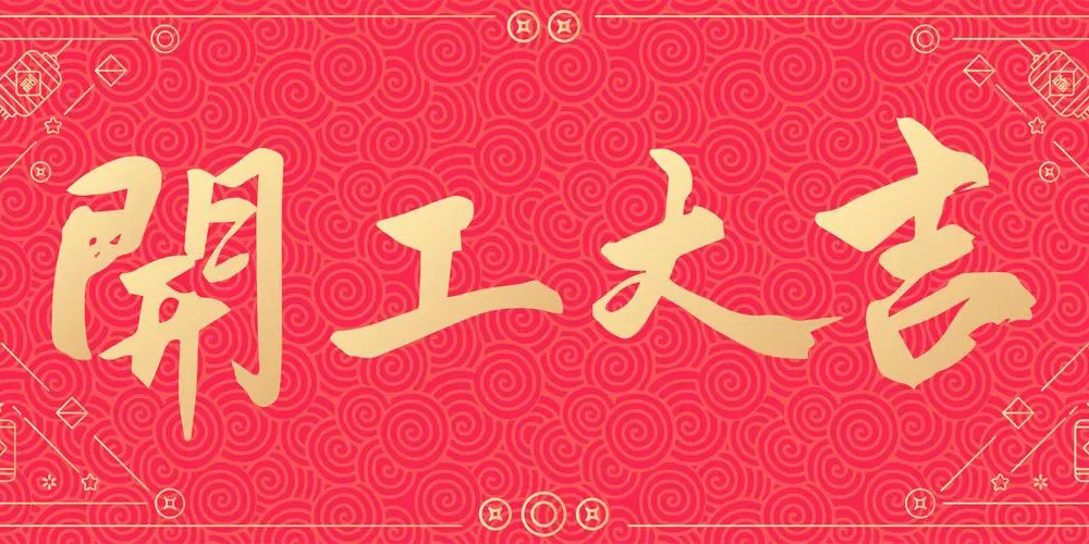 開工大吉 | 微珂勇攀新高峰，與您攜手共贏未來！