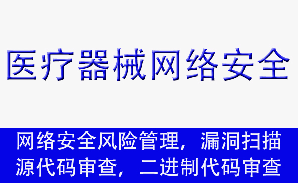 醫(yī)療器械網(wǎng)絡(luò)安全