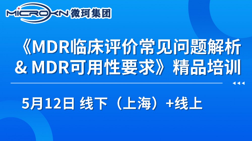 《MDR臨床評價常見問題解析& MDR可用性要求》的通知