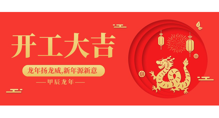 開工大吉丨微珂丨踔厲奮發(fā)，迎戰(zhàn)2024！