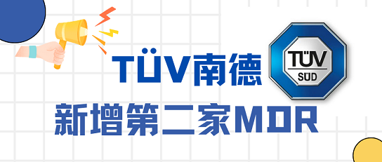 號(hào)外！TüV南德增加第二家MDR公告機(jī)構(gòu)