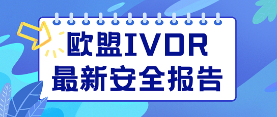 歐盟IVDR最新安全報(bào)告發(fā)布，體外診斷器械性能研究揭曉！