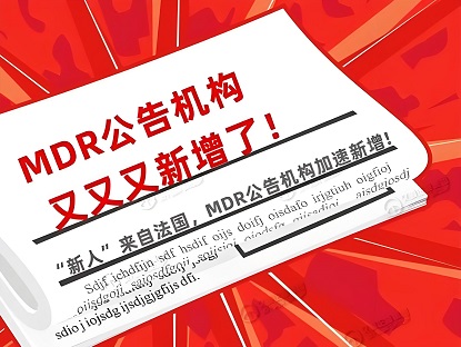 AFNOR（法標(biāo)認(rèn)證）閃耀登場(chǎng)，榮登本月第二家新增MDR公告機(jī)構(gòu)之列！