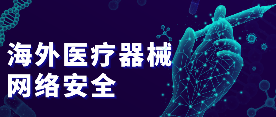 海外醫(yī)療器械注冊必看：網(wǎng)絡(luò)安全標準解讀