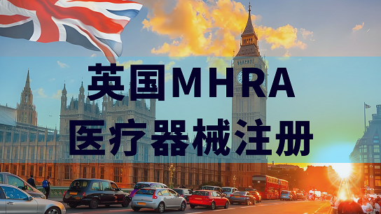英國新規(guī)之下：醫(yī)療器械市場的突破之道