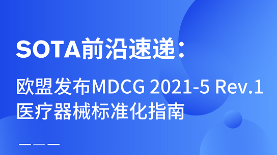 SOTA前沿速遞：歐盟發(fā)布MDCG 2021-5 Rev.1醫(yī)療器械標(biāo)準化指南