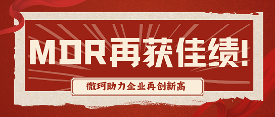 MDR又發(fā)一證：祝賀企業(yè)獲SGS頒發(fā)MDR證書(shū)