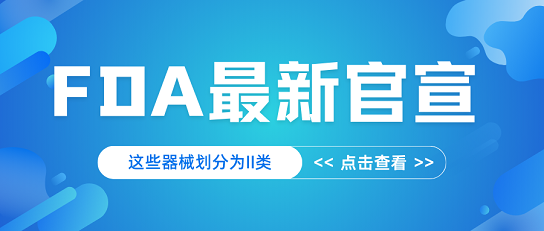 官宣！FDA對特定器械分類調(diào)整，列為II類管理級別