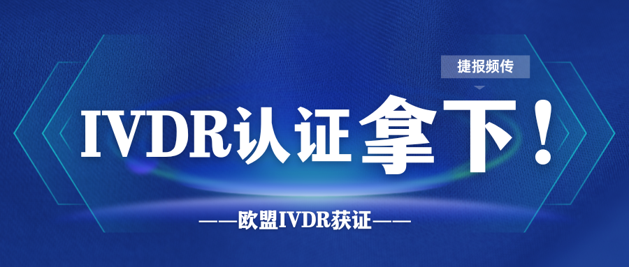 恭喜！企業(yè)成功拿下TUV南德頒發(fā)的CE-IVDR證書(shū)！