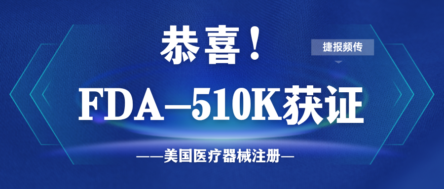510k喜訊：光療行業(yè)巨頭成功拿下FDA-510k審批！
