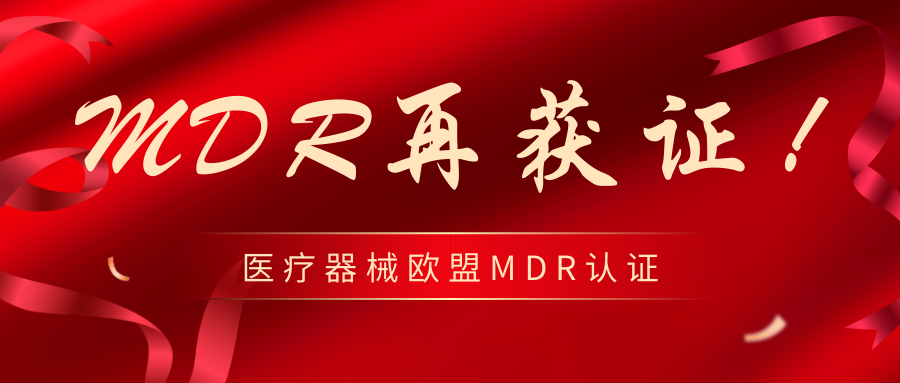 年終獻(xiàn)禮，浙江企業(yè)榮耀見證，TUV萊茵MDR認(rèn)證再添佳績