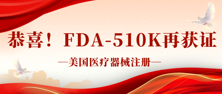榮耀時(shí)刻:CO?激光治療儀榮獲FDA-510k許可，迎來開門紅！