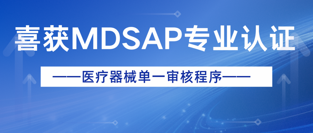 第二波新春捷報(bào)！CGM制造商榮獲MDSAP國際認(rèn)證
